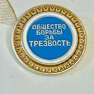 VTG Soviet Pin BADGES  Campaign for Sobriety, No Alcohol Sign, Soviet Era USSR